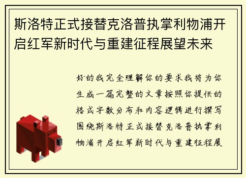 斯洛特正式接替克洛普执掌利物浦开启红军新时代与重建征程展望未来
