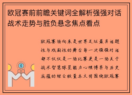 欧冠赛前前瞻关键词全解析强强对话战术走势与胜负悬念焦点看点