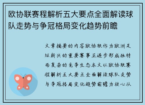 欧协联赛程解析五大要点全面解读球队走势与争冠格局变化趋势前瞻
